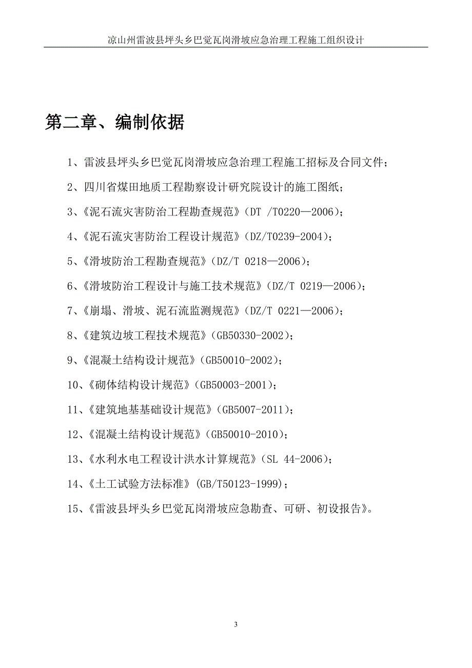 雷波县坪头乡巴觉瓦岗滑坡治理工程施工组织设计_第3页