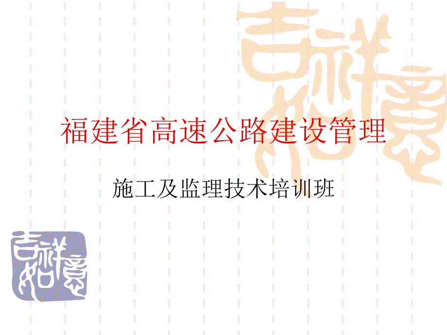 福建省高速公路建设管理_第1页