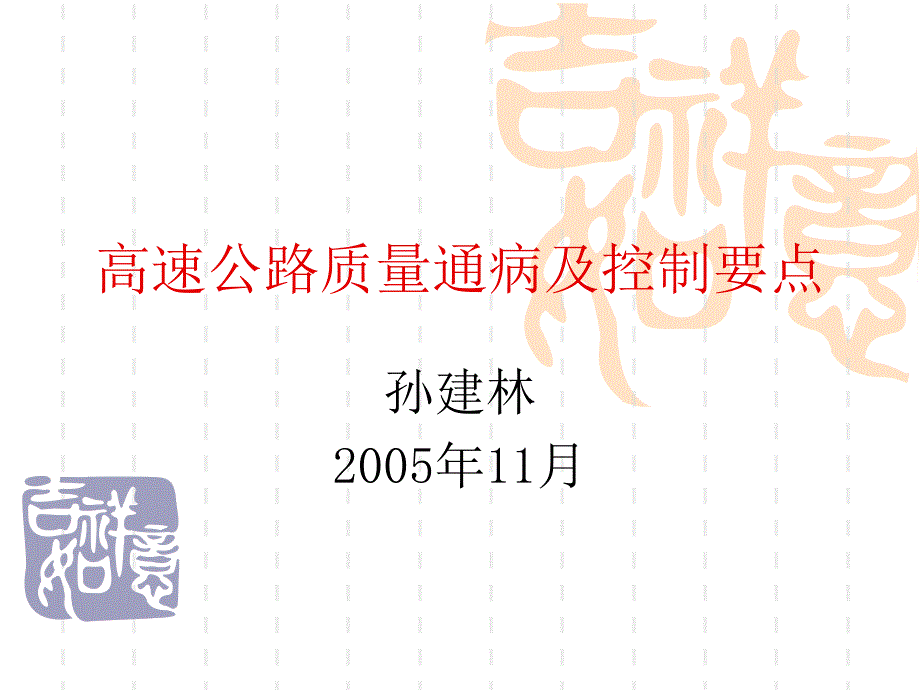 福建省高速公路建设管理_第4页