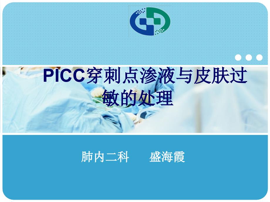 PICC穿刺点渗液与皮肤过敏的处理_第1页