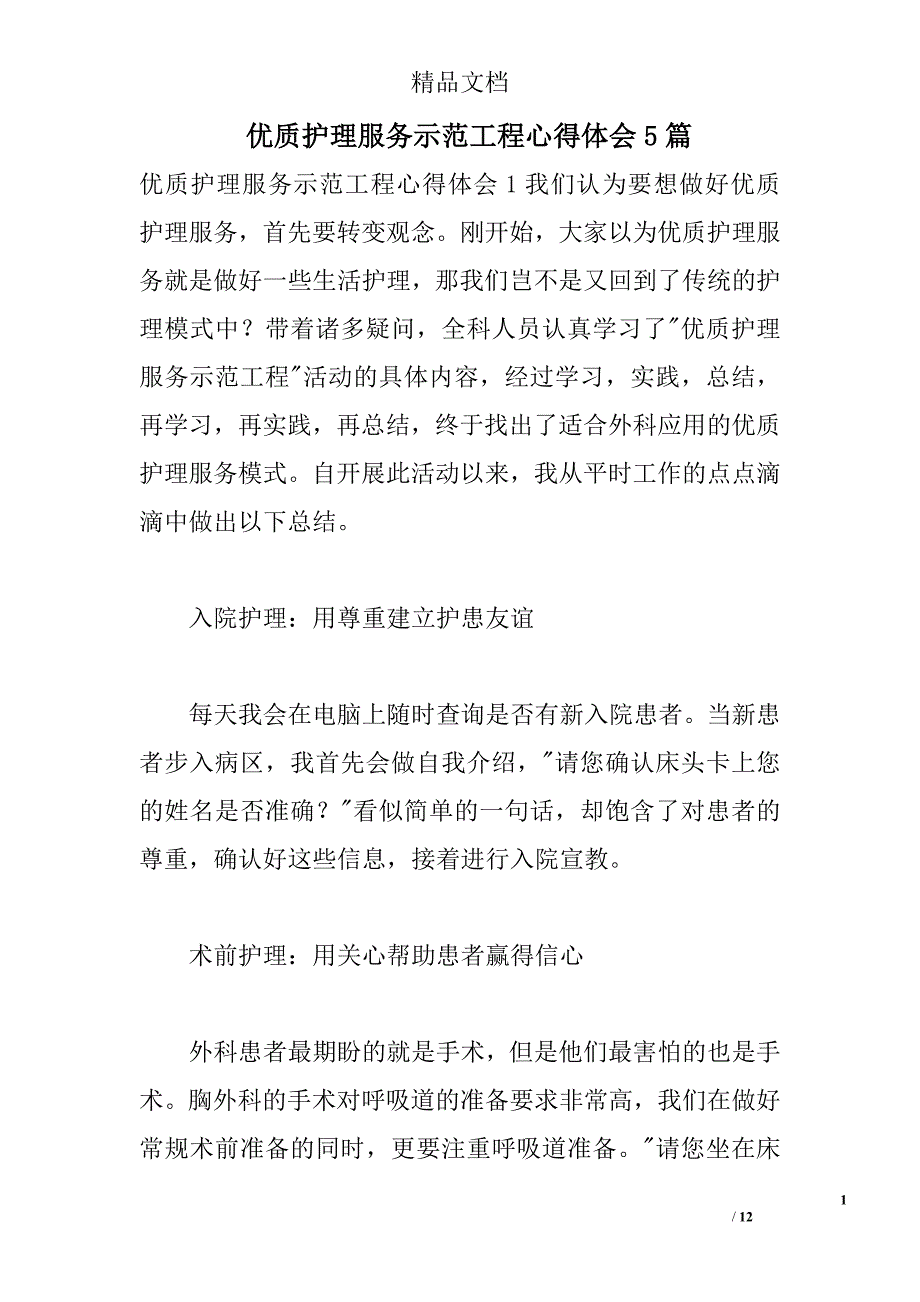 优质护理服务示范工程心得体会5篇 _第1页