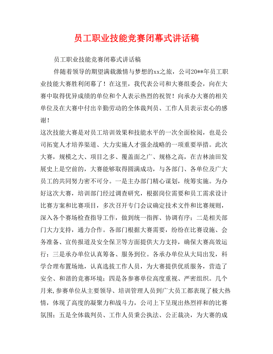 员工职业技能竞赛闭幕式讲话稿_第1页