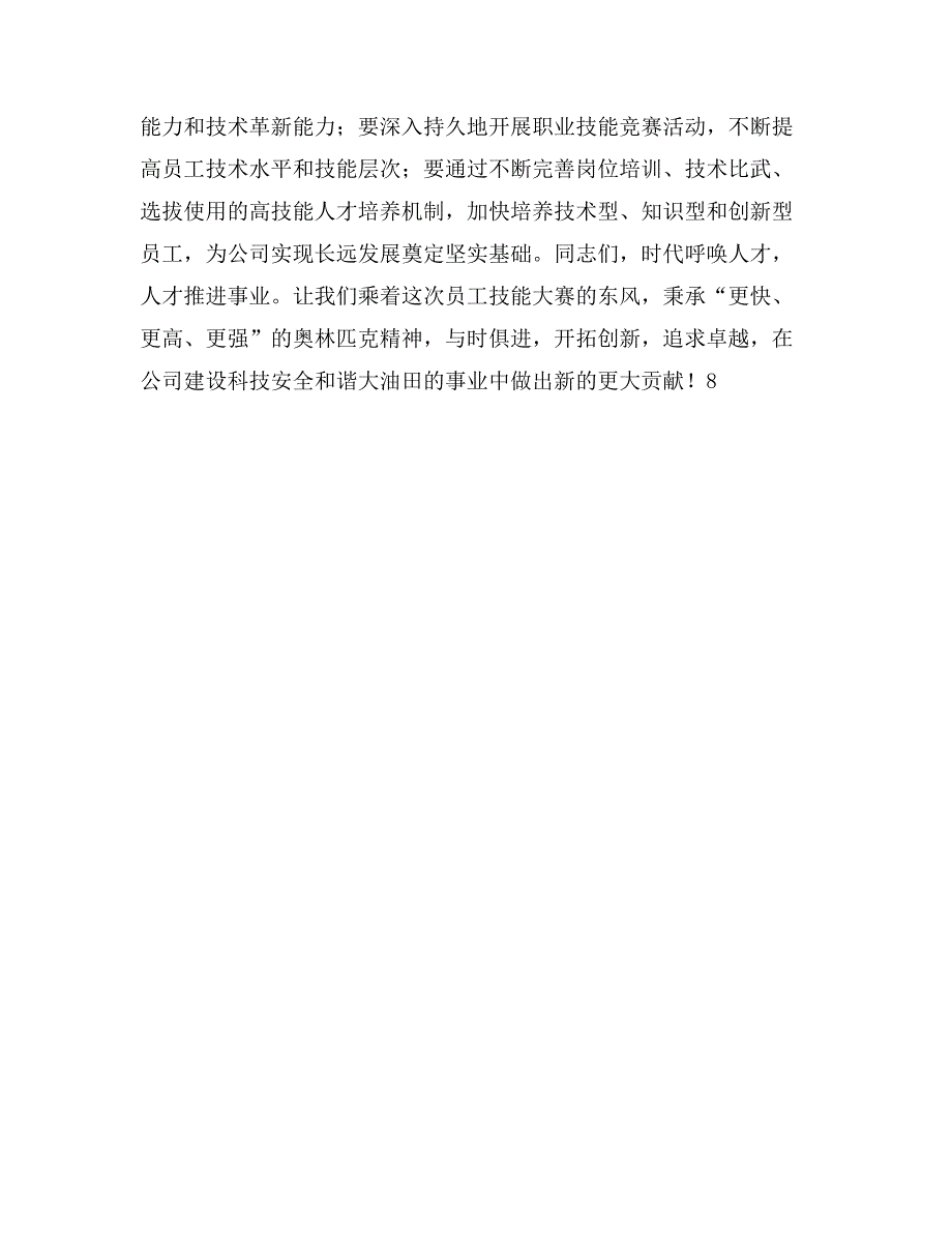 员工职业技能竞赛闭幕式讲话稿_第3页