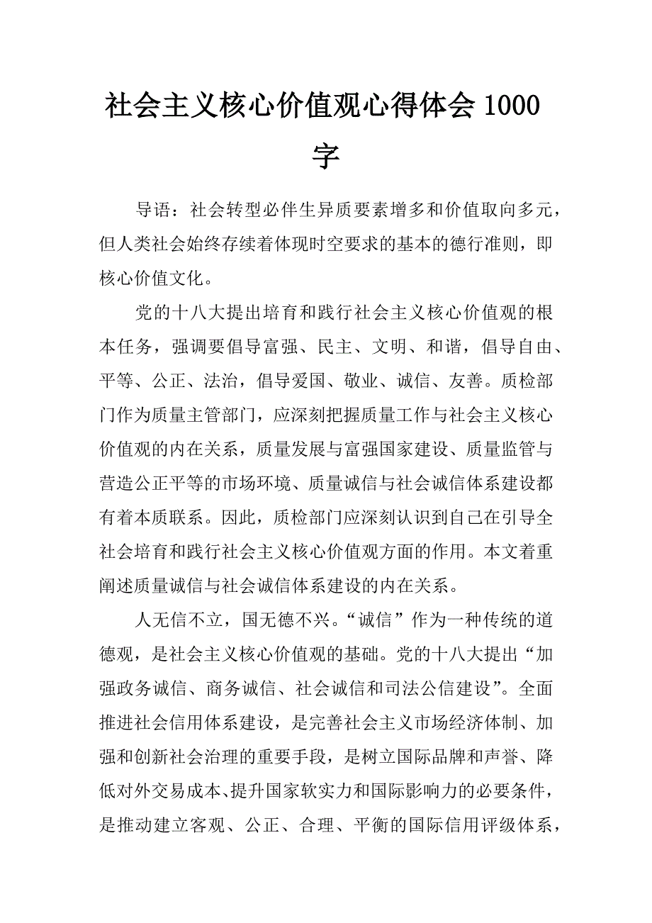 社会主义核心价值观心得体会1000字_第1页