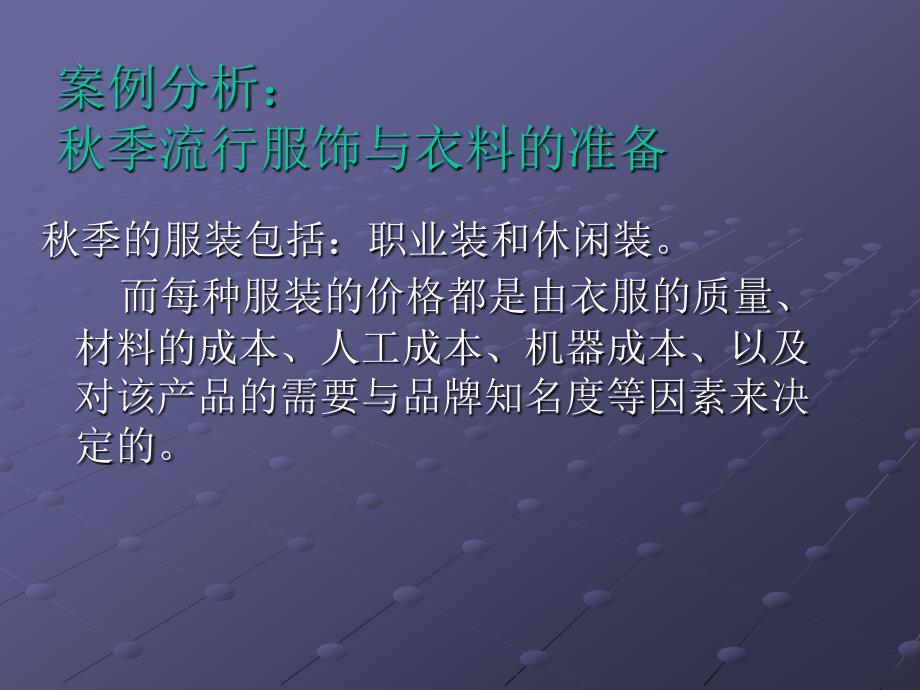 秋季流行服饰与衣料的准备-生产计划_第2页