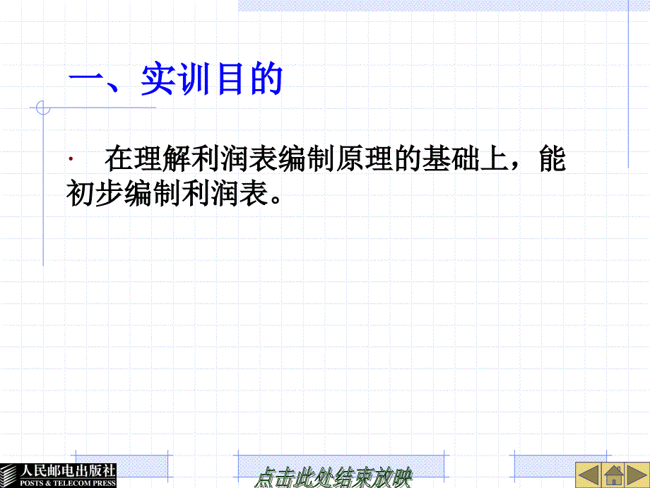 会计基础实训课件实训13利润表的编制_第3页