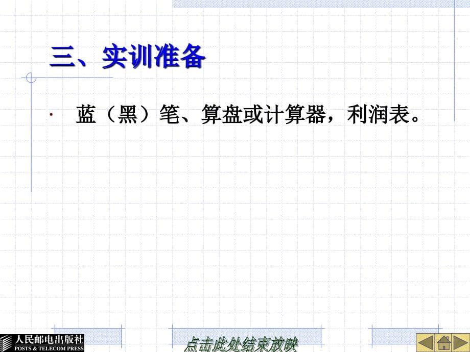 会计基础实训课件实训13利润表的编制_第5页