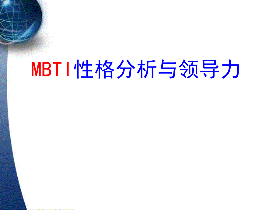 mbti性格分析与领导力_第1页