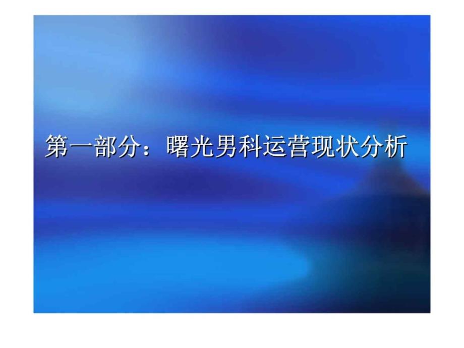 曙光男科运营现状分析与改进策略_第2页