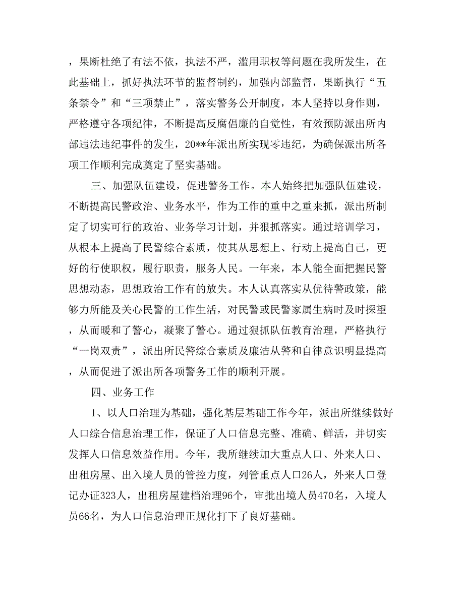 市公安局派出所二00七年个人年终总结_第2页