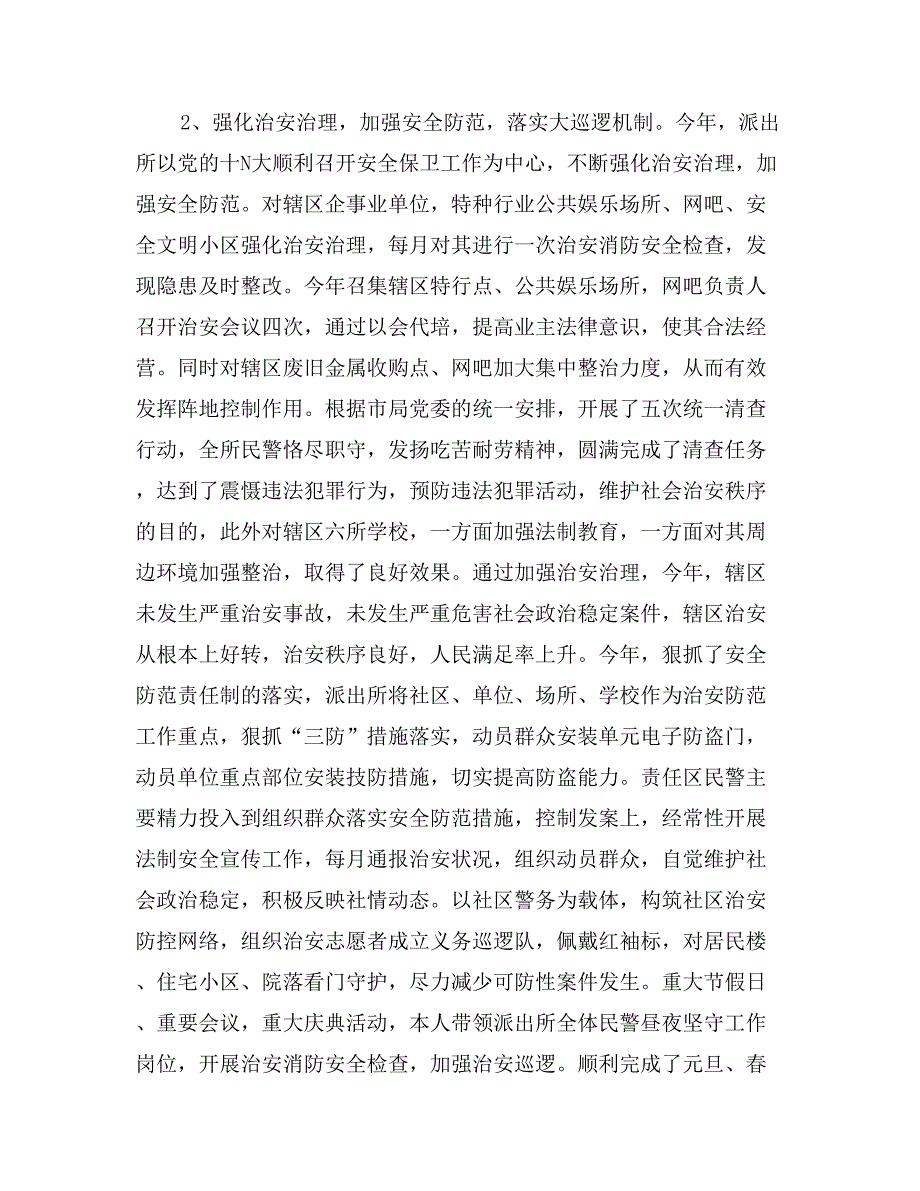 市公安局派出所二00七年个人年终总结_第3页