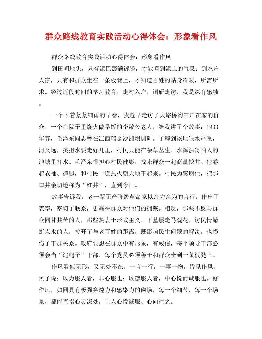 群众路线教育实践活动心得体会：形象看作风_第1页