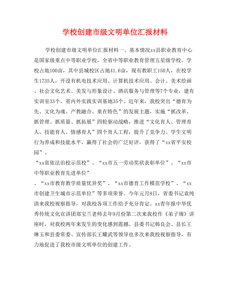 学校创建市级文明单位汇报材料_第1页