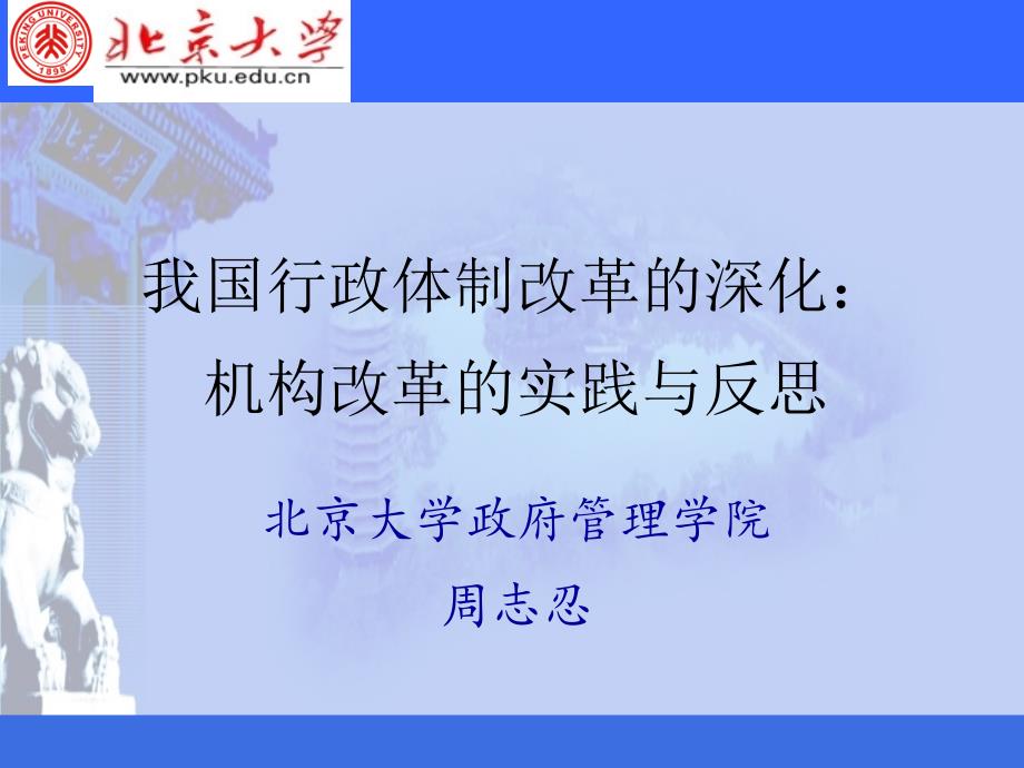 北京大学政府管理学院周志忍_第1页