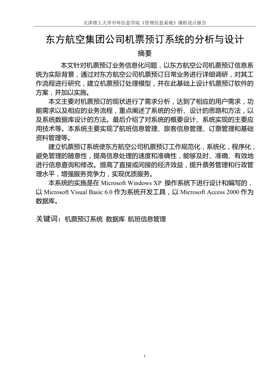 管理信息系统课程设计--机票预订系统_第2页