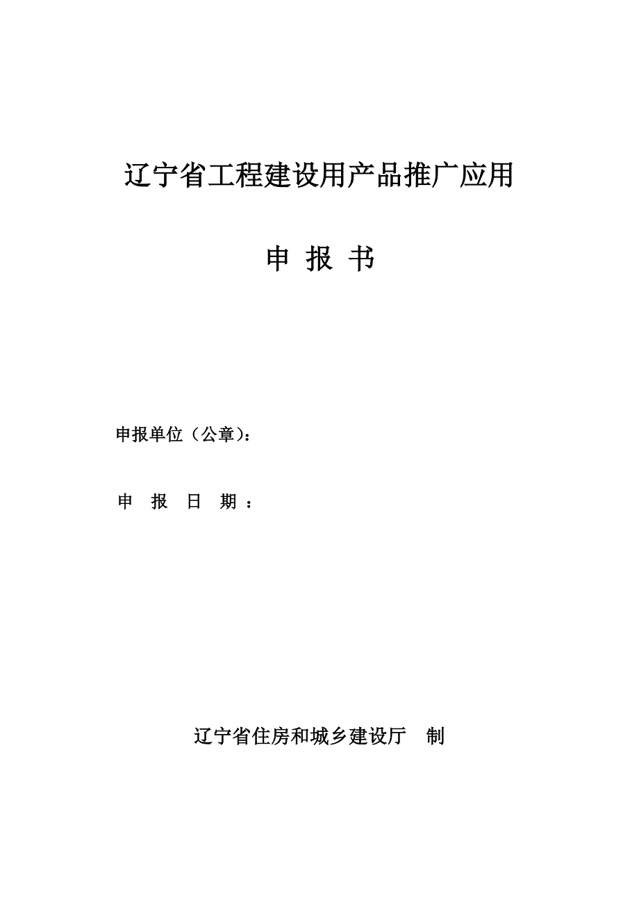 辽宁省工程建设用产品推广应用申报书_第1页