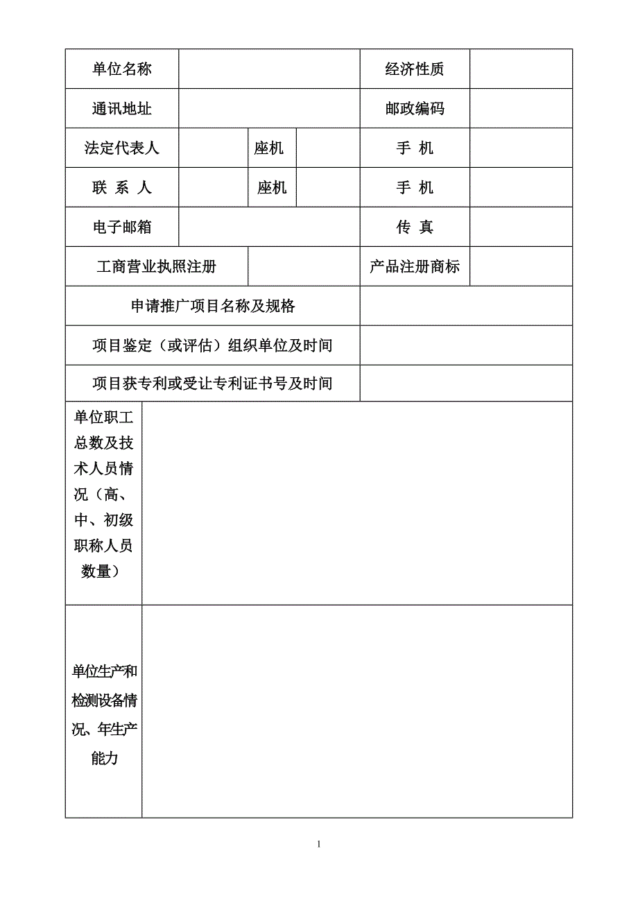 辽宁省工程建设用产品推广应用申报书_第2页