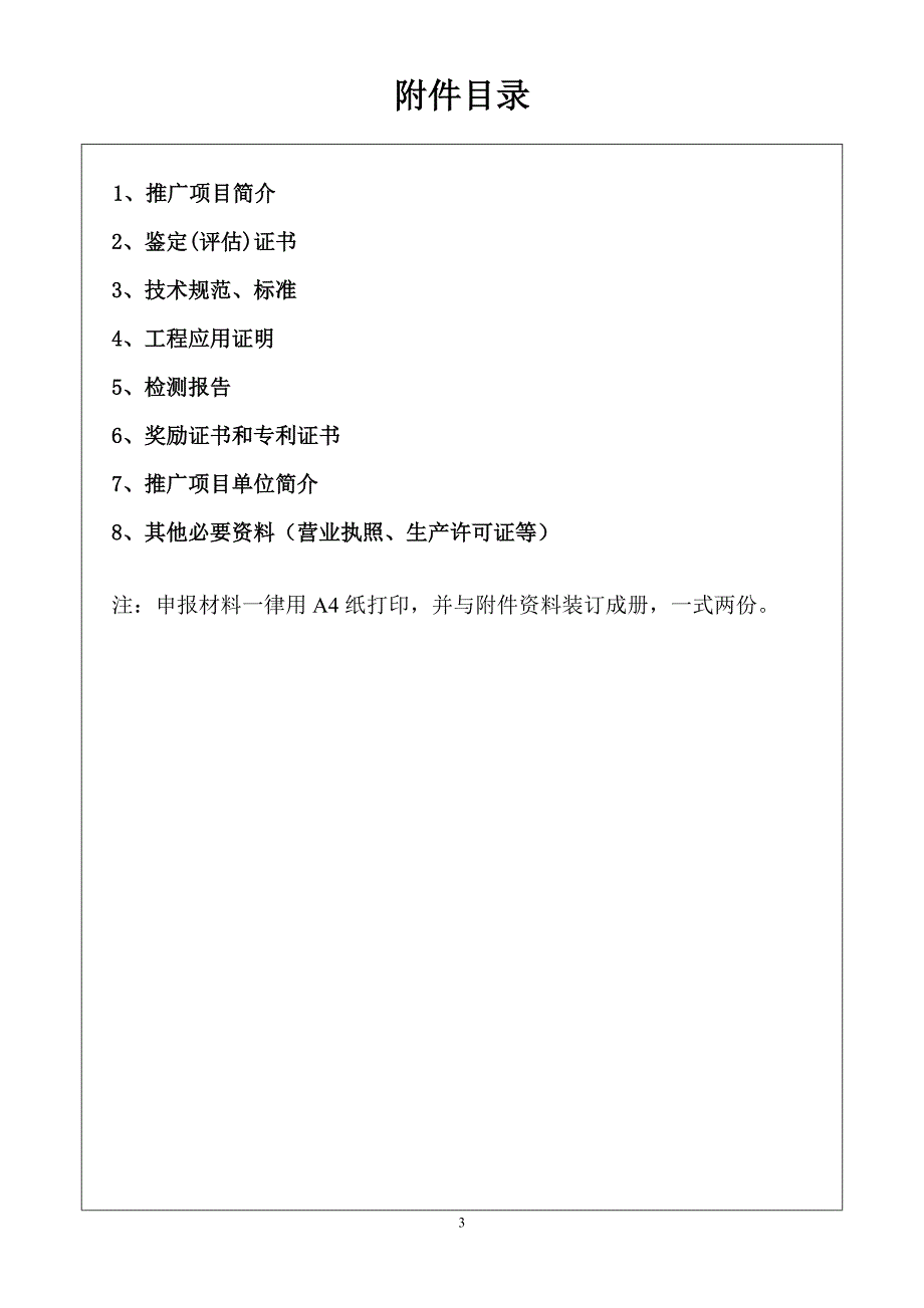 辽宁省工程建设用产品推广应用申报书_第4页