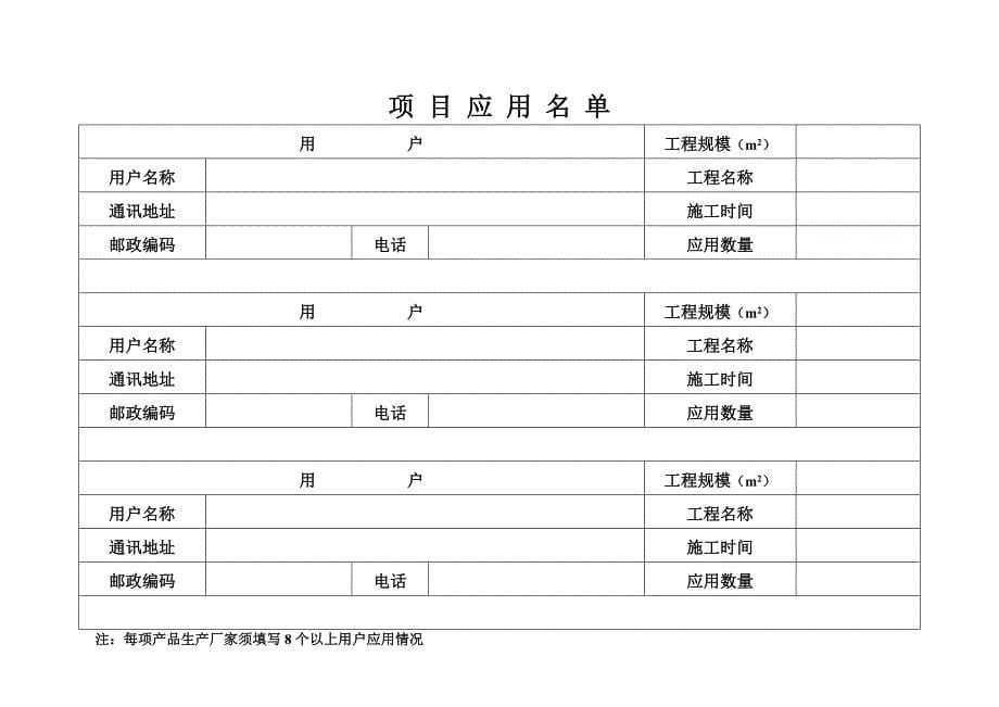 辽宁省工程建设用产品推广应用申报书_第5页