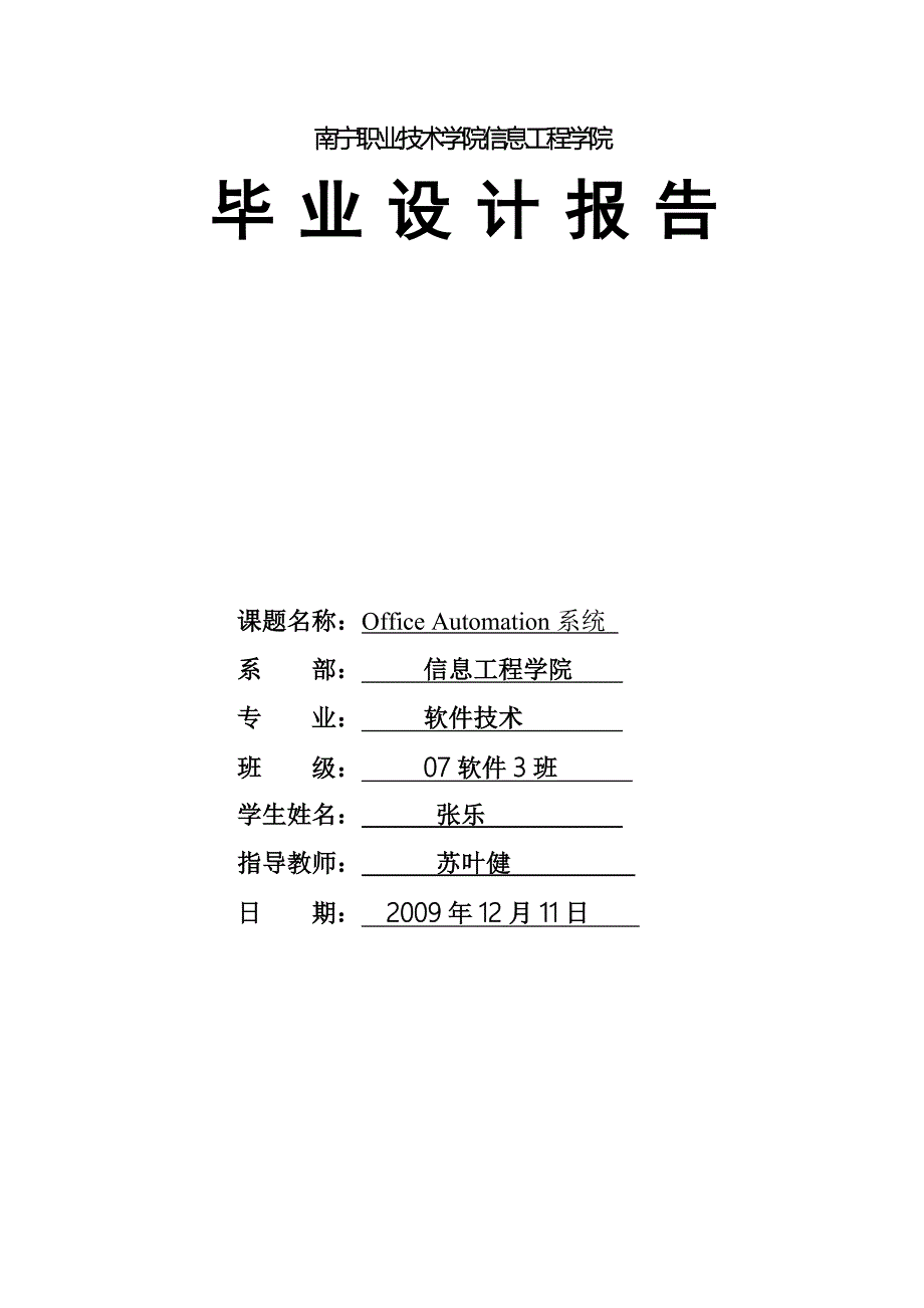 OA办公系统毕业论文_第1页