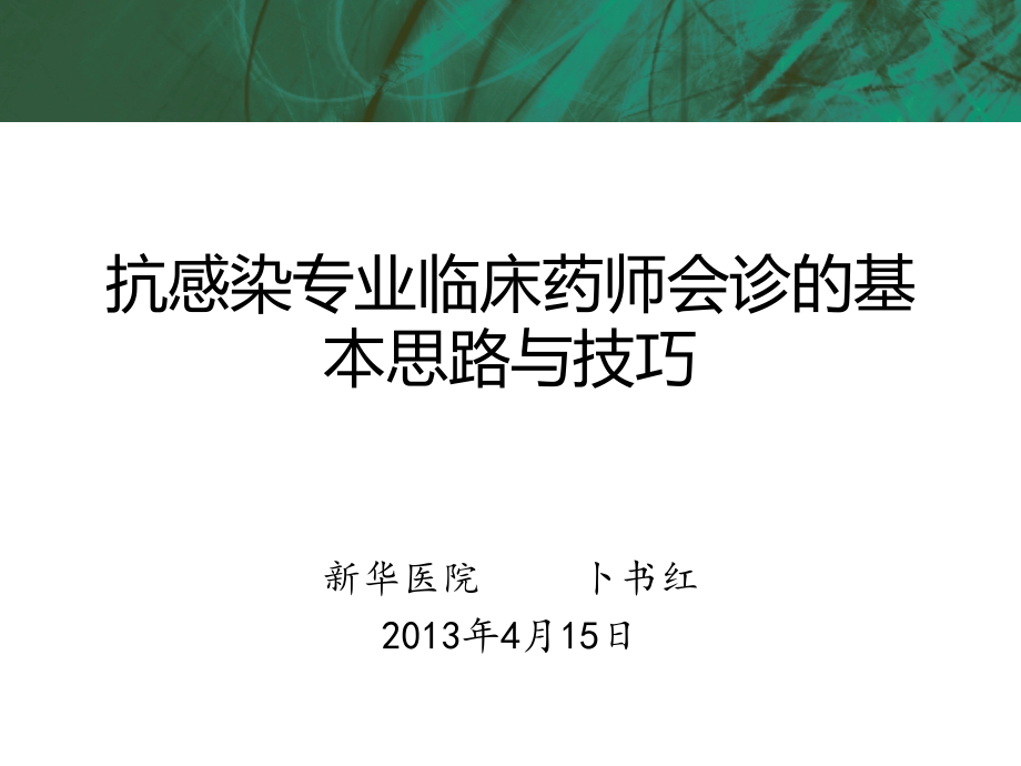 抗感染专业临床药师会诊的基本思路与技巧卜书红_第1页