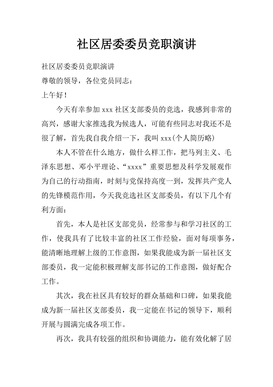 社区居委委员竞职演讲_第1页