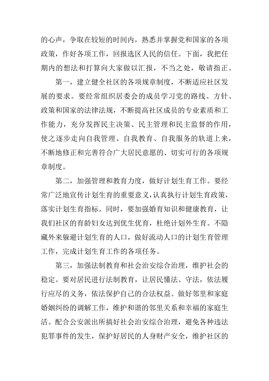 社区居委委员竞职演讲_第4页