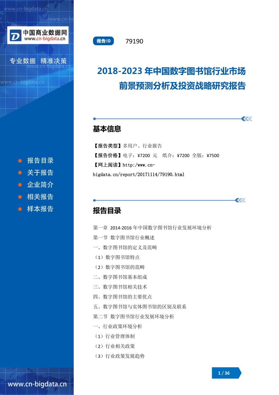 2018-2023年中国数字图书馆行业市场前景预测分析及投资战略研究报告_第1页