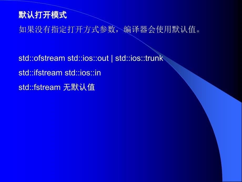 文件打开 C++程序设计课件_第5页