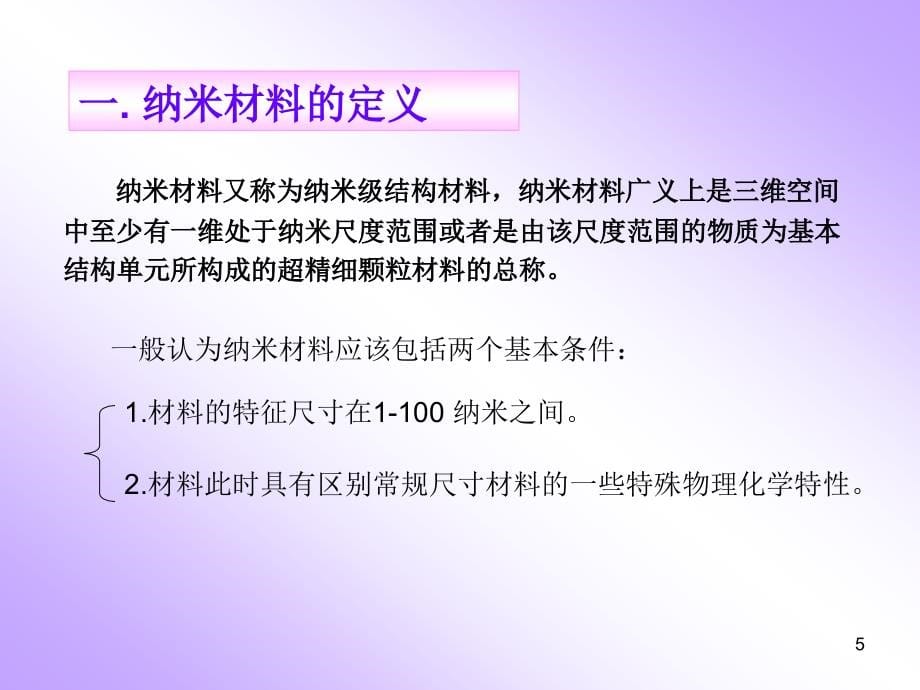 纳米材料及其应用_第5页