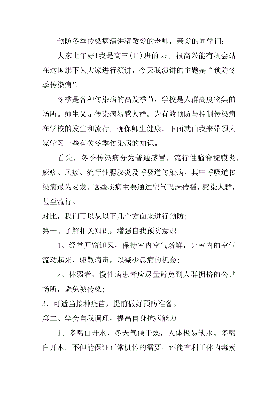 预防冬季传染病演讲稿_第4页