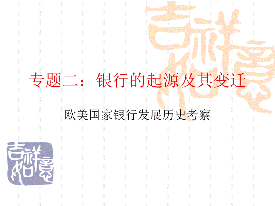 专题二：银行史_第1页