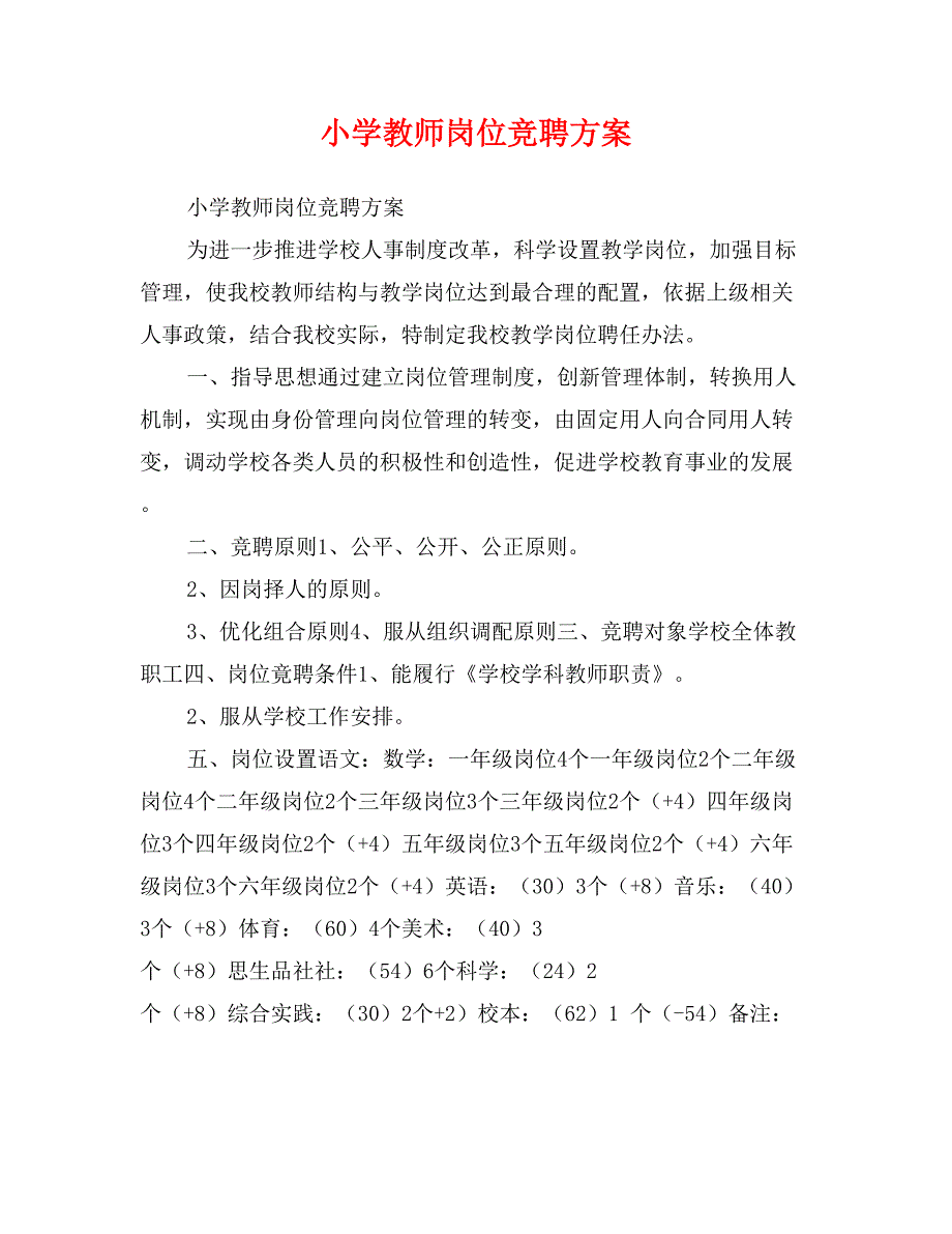 小学教师岗位竞聘方案_第1页