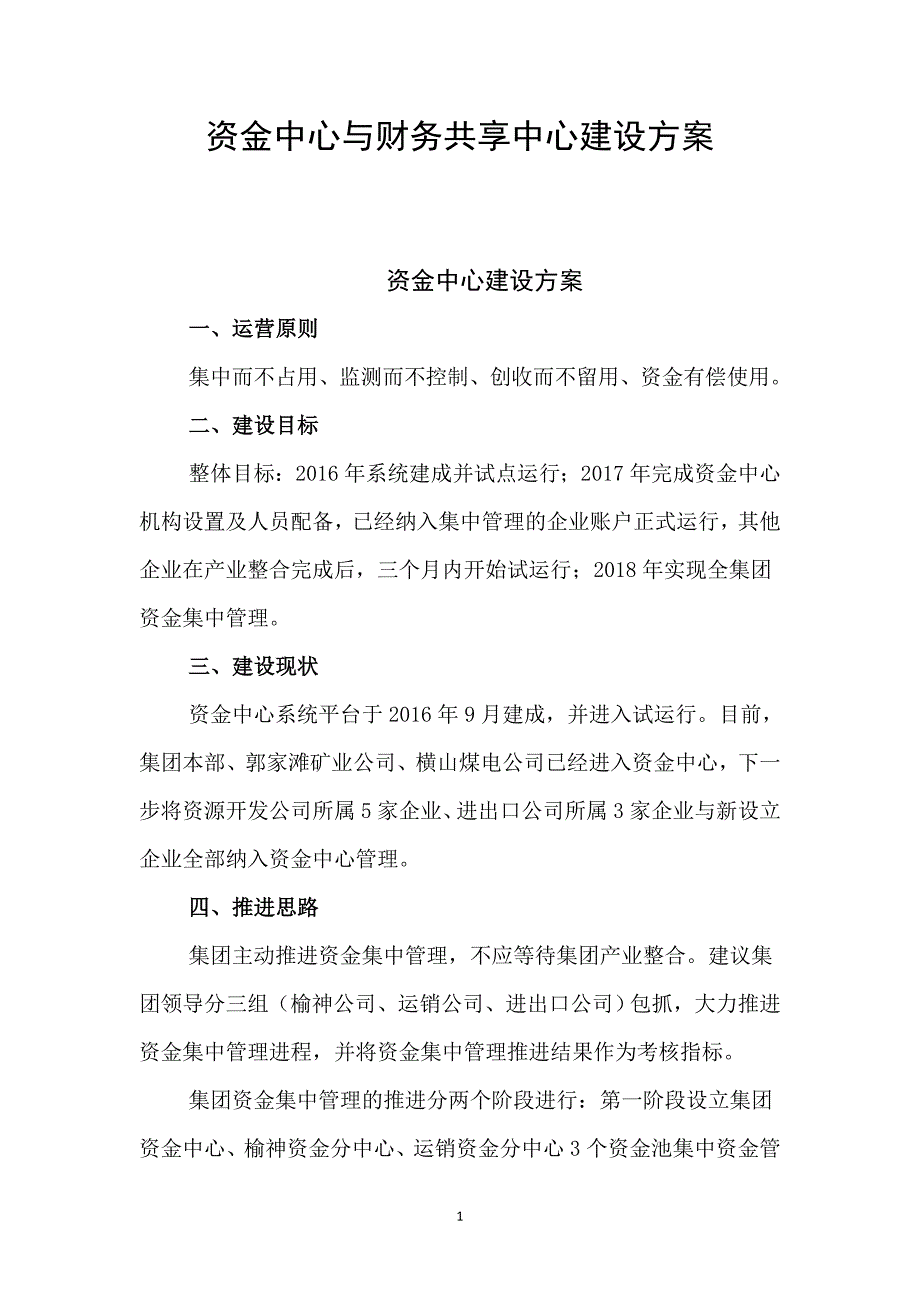 资金中心与财务共享中心建设方案0227_第1页