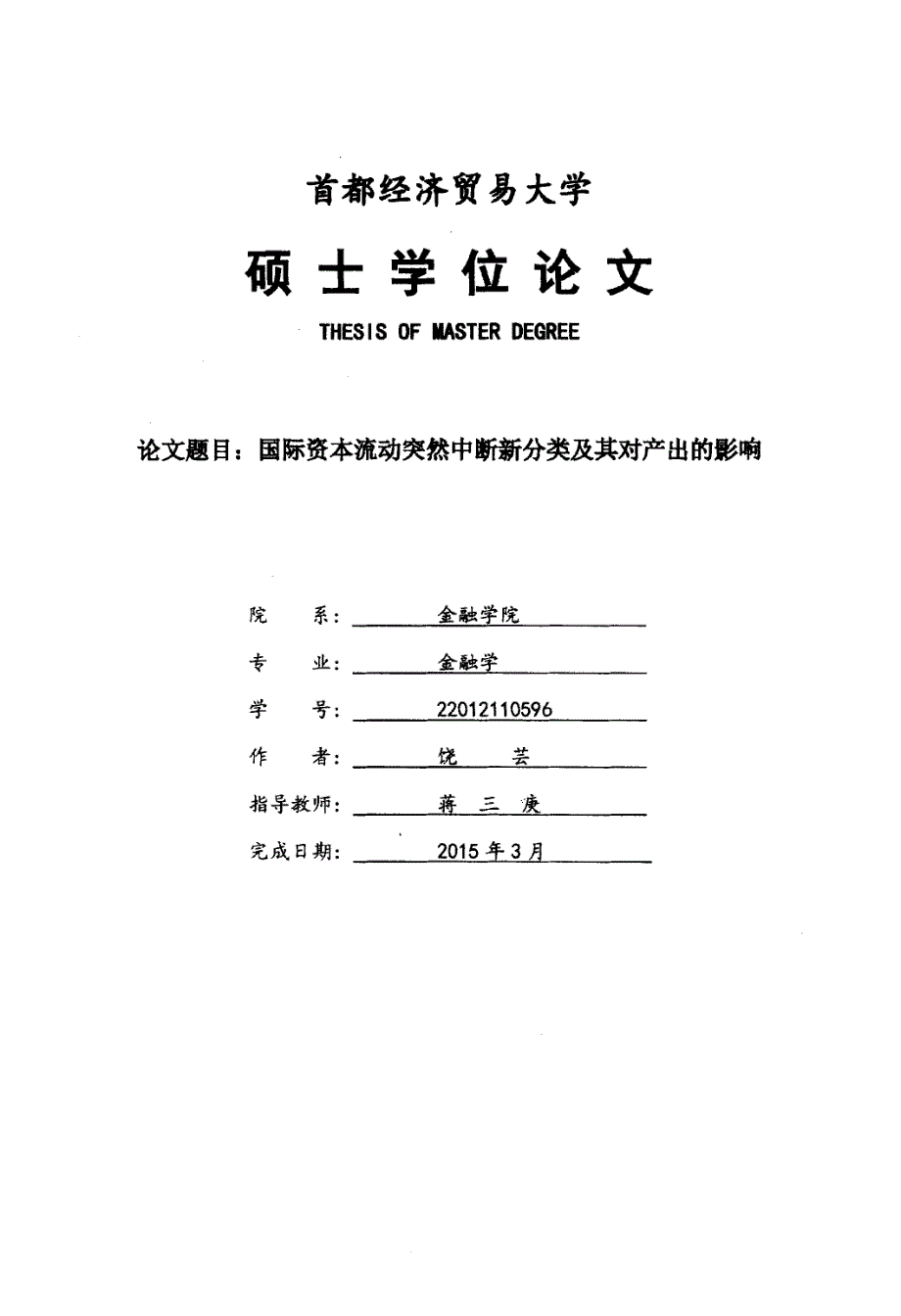 国际资本流动突然中断新分类及其对产出的影响_第1页