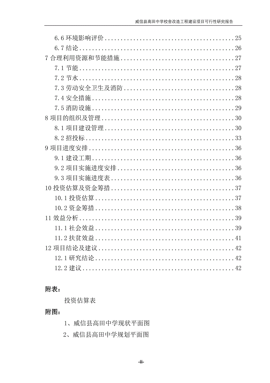 高田中学校舍改造项目可行性研究报告_第2页
