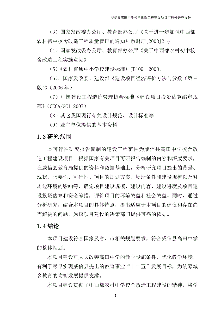 高田中学校舍改造项目可行性研究报告_第4页