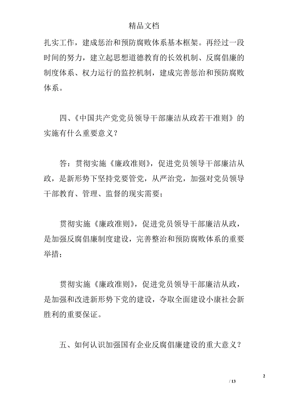 国有企业党风廉政建设知识测试题（含答案） _0_第2页