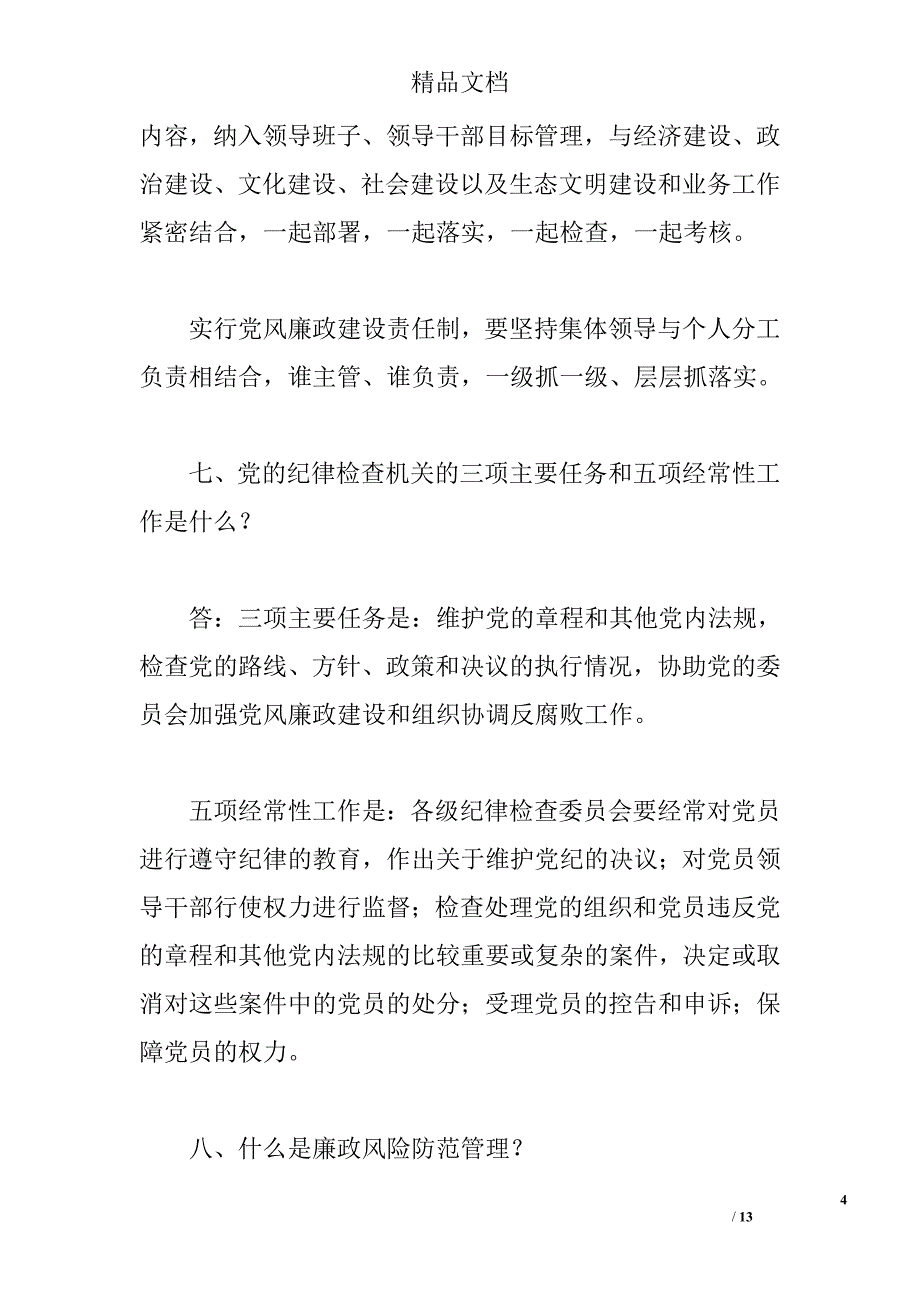 国有企业党风廉政建设知识测试题（含答案） _0_第4页