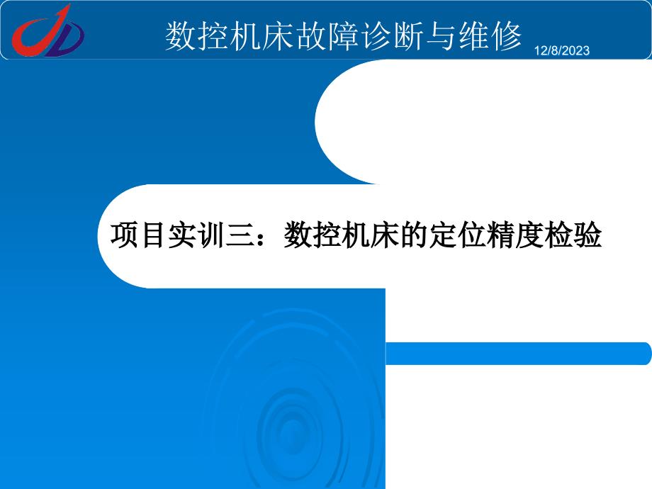 项目实训三：数控机床的定位精度_第1页