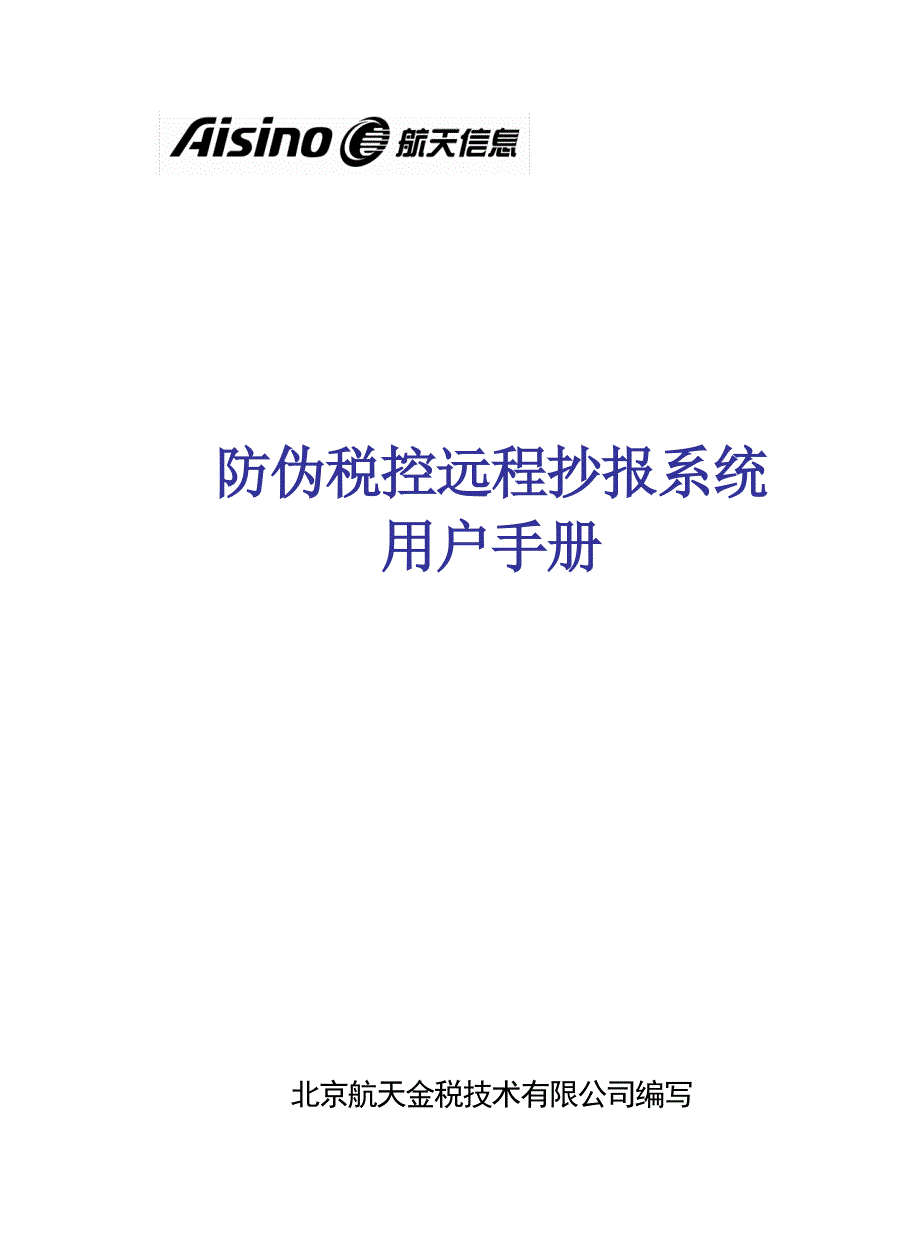 防伪税控远程抄报系统手册_第1页