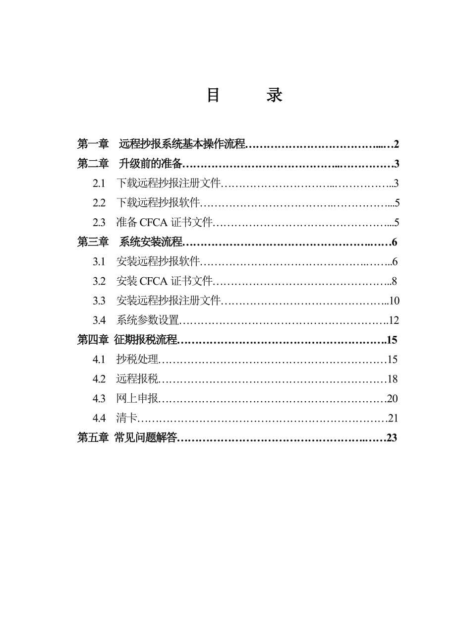 防伪税控远程抄报系统手册_第5页