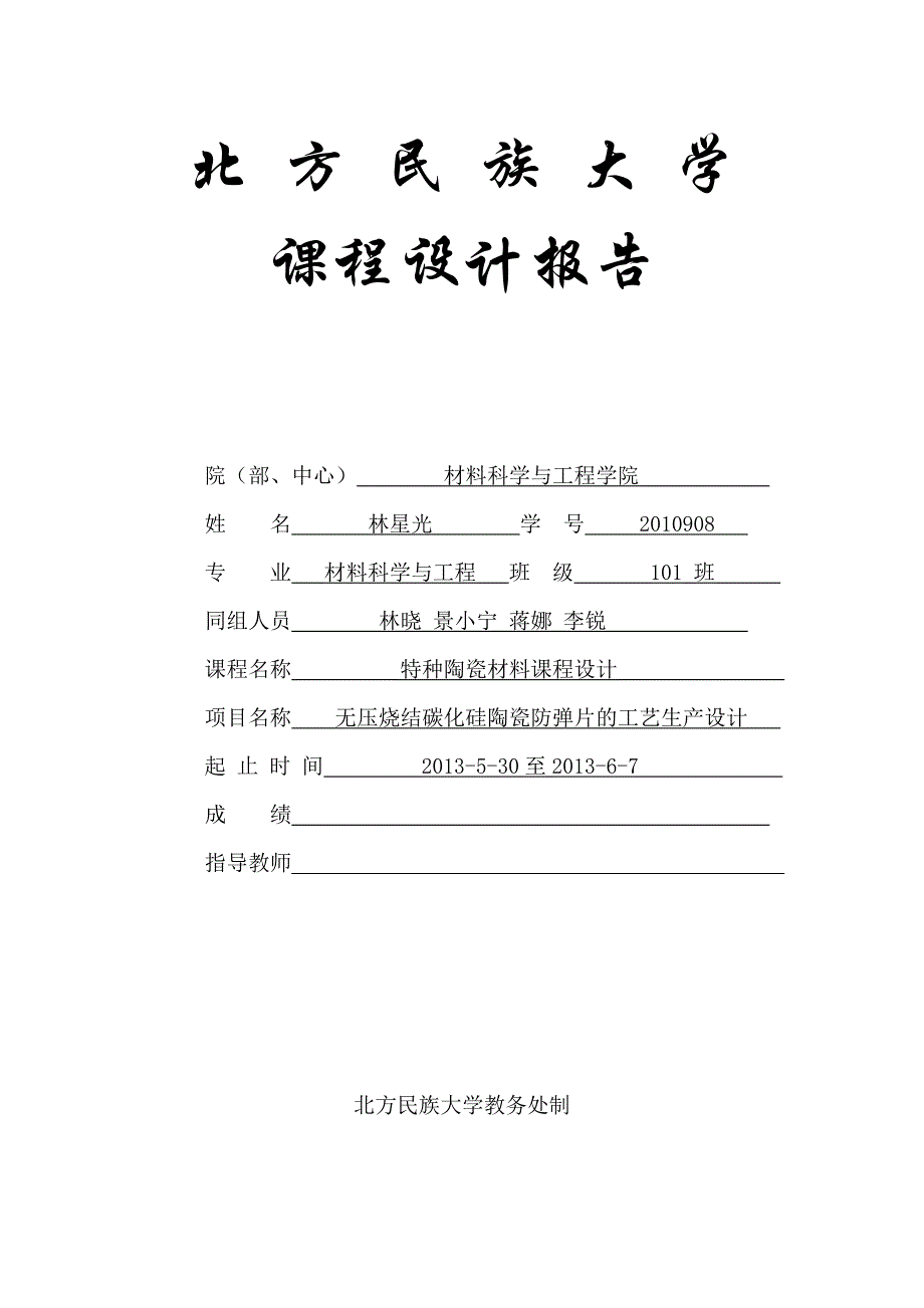 无压烧结碳化硅陶瓷防弹片的工艺生产设计课程设计_第1页