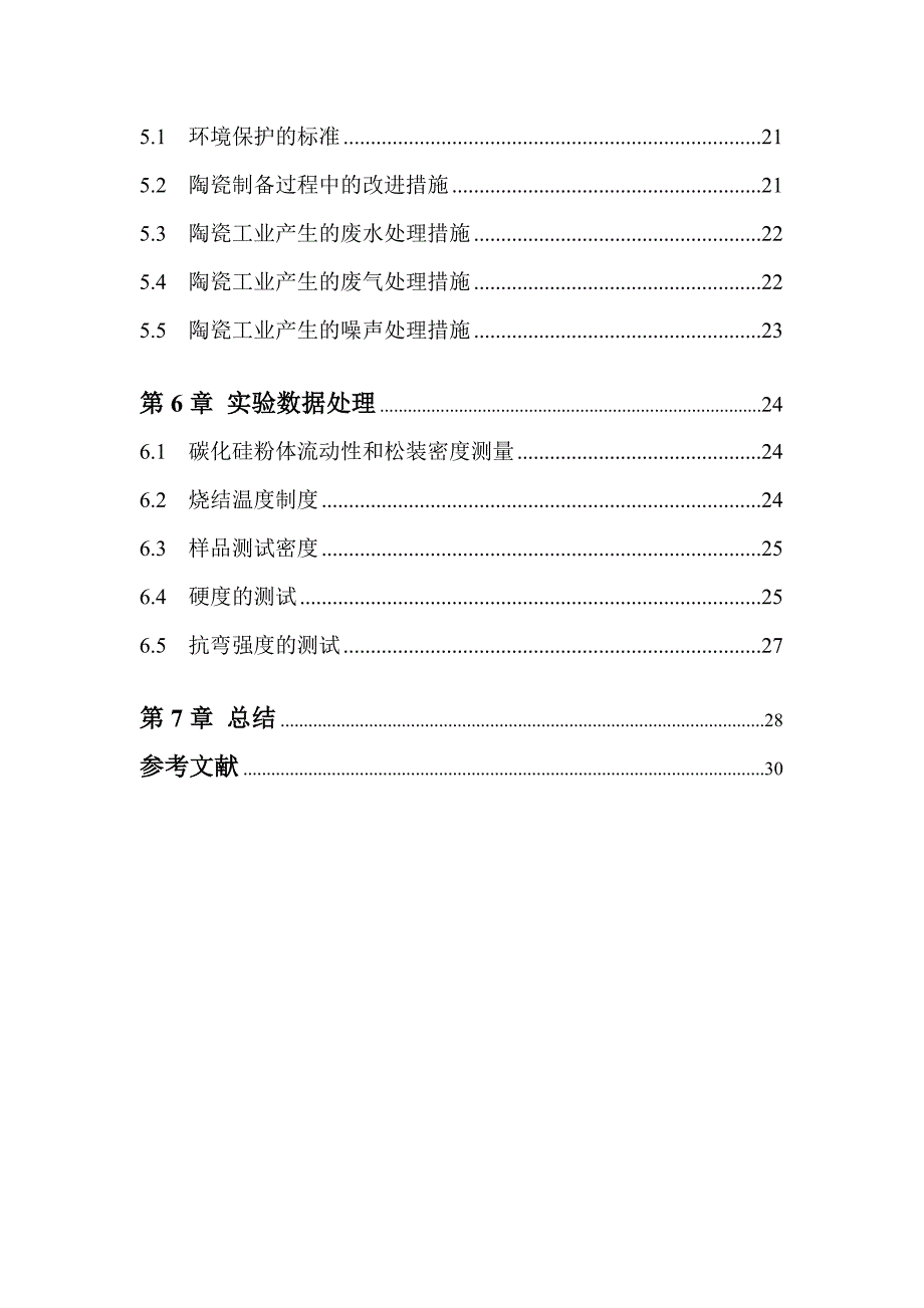 无压烧结碳化硅陶瓷防弹片的工艺生产设计课程设计_第4页