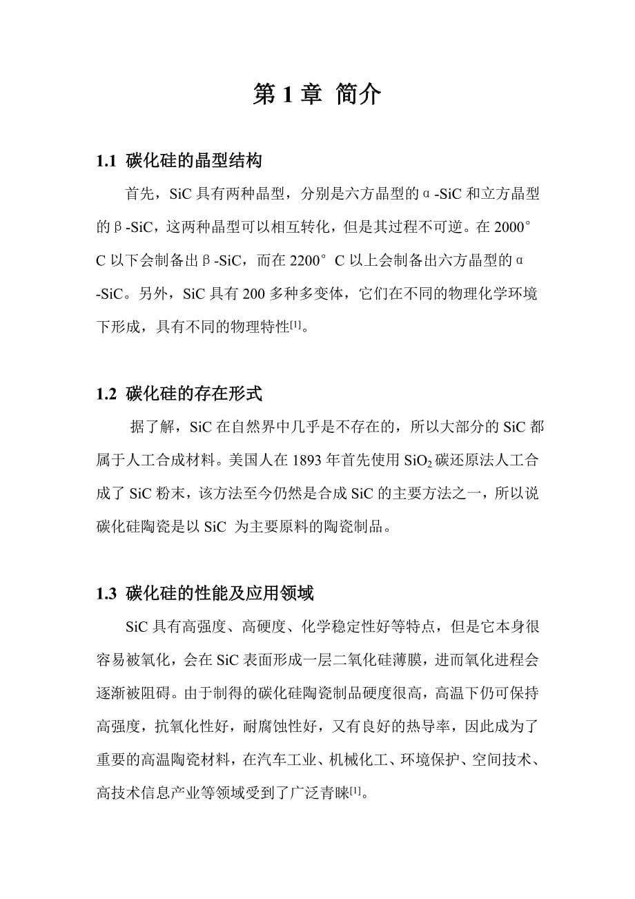 无压烧结碳化硅陶瓷防弹片的工艺生产设计课程设计_第5页