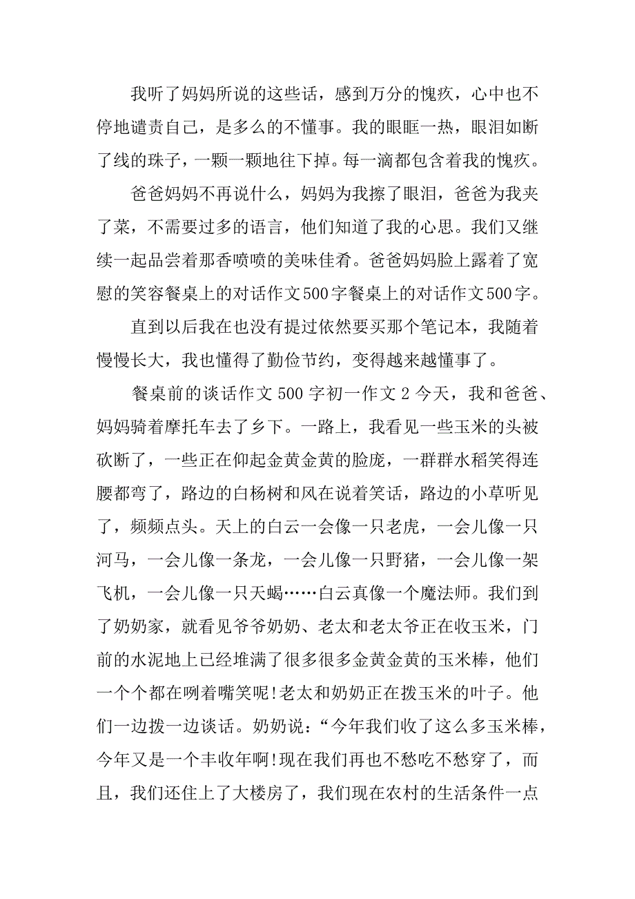 餐桌前的谈话作文500字初一作文_第2页