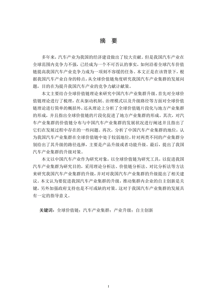 全球价值链下中国汽车产业集群升级研究_第4页