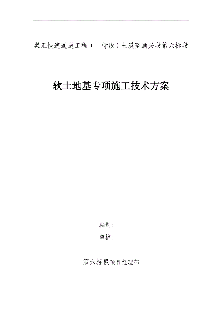 公路软土地基专项施工方案_第1页