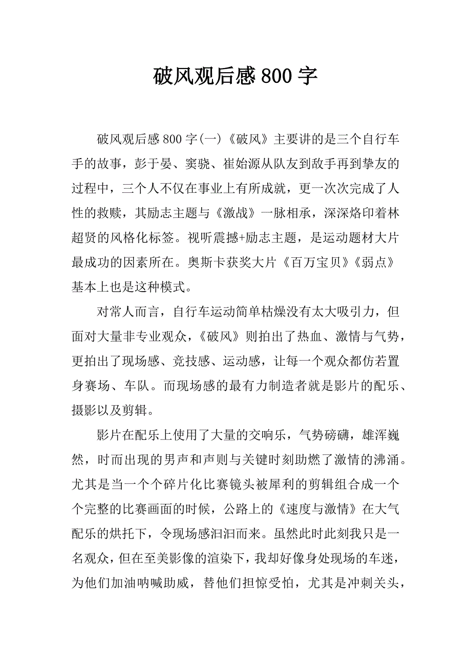 破风观后感800字_第1页