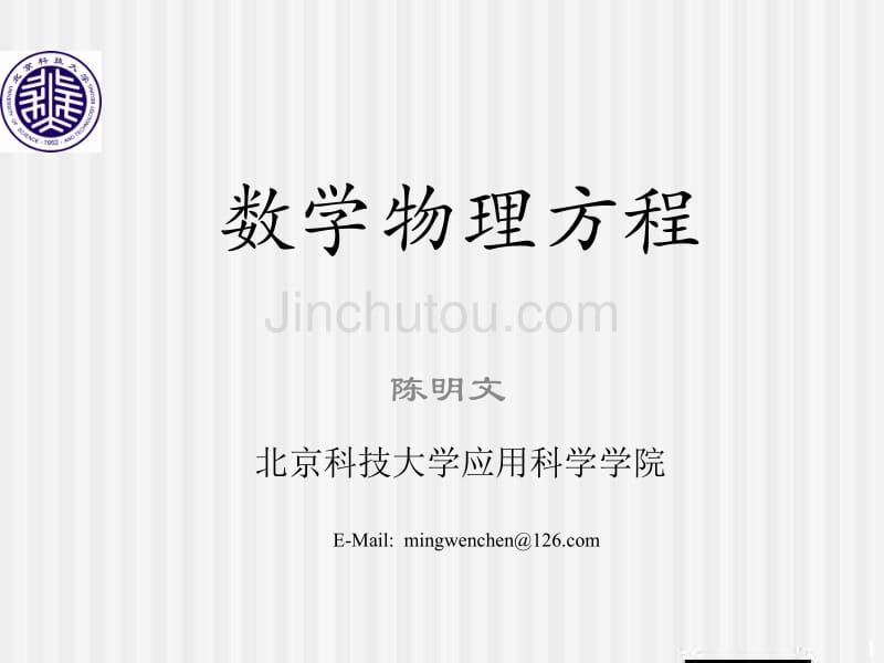 2+ch2+分离变量法 数学物理方程 教学课件_第1页